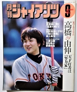 中古雑誌　 『 月刊 ジャイアンツ 』2002年9月号 高橋由伸 / 報知新聞社　