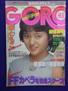 1005 GOROゴロー 1982年6/10号No.12 藍ももこ/山口千枝/宮原洋子・内田ともみ