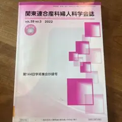 関東連合産科婦人科学会誌 VOL.59 第144回学術集会抄録号