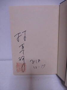 林真理子（1954年生・直木賞作家）「愉楽にて」日本経済新聞出版社　定価1800＋税　2018年11月16日☆初版・帯　サイン・署名・落款　