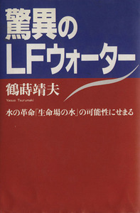 驚異のLFウォーター 水の革命「生命場の水」の可能性にせまる/鶴蒔靖夫(著者)