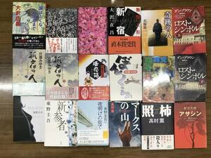 エンタメ小説・単行本１８冊　大沢在昌・東野圭吾・宮部みゆき・その他