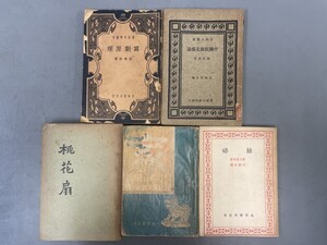 AU908「中文書まとめて一括」5冊 民国22~30年 (検骨董書画掛軸巻物拓本金石拓本法帖古書和本唐本漢籍書道中国