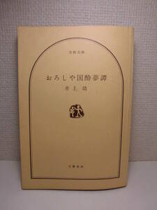 ◆井上靖「おろしや国酔夢譚」文春文庫　1974年(昭和49年)初版