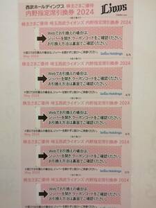 西武ホールディングス 株主優待券 埼玉西武ライオンズ　内野指定席引換券 ５枚