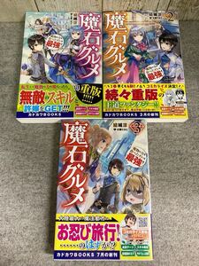 魔石グルメ 魔物の力を食べたオレは最強！ 1,2,3巻　まとめて　　結城涼 著 　カドカワ　ライトノベル