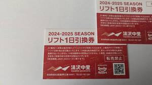 湯沢中里スキー場1日リフト券引換券2枚　送料無料