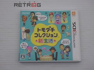 トモダチコレクション 新生活 ニンテンドー3DS