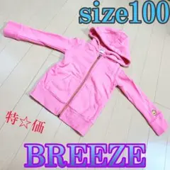 ♈特価♈キッズ♈　BREEZE パーカー　size100