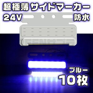 サイドマーカー 10個 極薄 ブルー LED 24V COB 防水 青