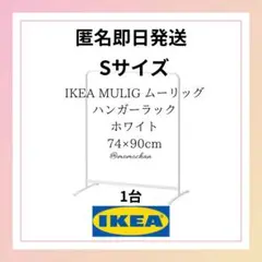 IKEA イケア ムーリッグ ハンガーラックS ホワイト① 匿名発送