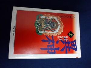 異神 中世日本の秘教的世界 上 山本ひろ子 上巻 ちくま学芸文庫 筑摩書房 民俗学