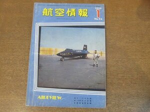 2210ND●航空情報 94/1959昭和34.1●富士T1F2/F-86Dセイバードッグ/ボーイングB-52G/富士KM/日の丸全天候機部隊/F-106Aの量産をみる