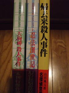 山田風太郎コレクション　天狗岬殺人事件　忍法創世記　帰去来殺人事件　出版芸術社