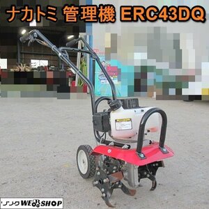 【決算セール】 愛知★ナカトミ 管理機 ERC43DQ 直接引取り限定 1.7馬力 混合 ガソリン ミニ 作業幅 300mm 中古品