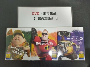 即決　送料無料　3点セット　カールじいさんの空飛ぶ家　Mr.インクレディブル　ウォーリー　ディズニー　DVD　国内正規品　未再生