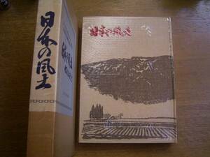 民俗文化研究所編「日本の風土ー心のふるさとー」