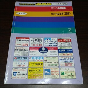 ゼンリン住宅地図　ひたちなか市西部　95