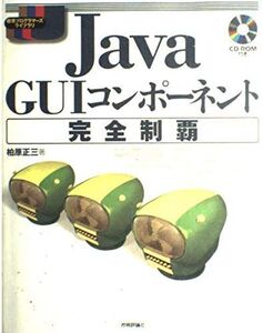 [A01597374]Java GUIコンポーネント完全制覇 (標準プログラマーズライブラリ) 柏原 正三