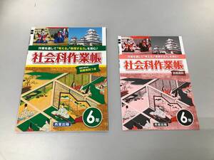 【未使用品】★☆小学6年生 社会科学作業帳 家庭学習用☆★解答冊子付き　現状渡し