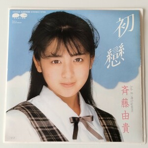 【7inch】斉藤由貴/初戀(7A0508)海の絵葉書/松本隆/筒美京平/武部聡志/YUKI SAITO/ピンナップ付き EP/1985年