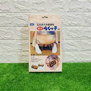 新品 未使用 AUX オークス 正座椅子 NEWらくっ子 大 巾着袋付き 折りたたんでどこへでも携帯できる 正座のシビレ解消 折りたたみ式 日本製