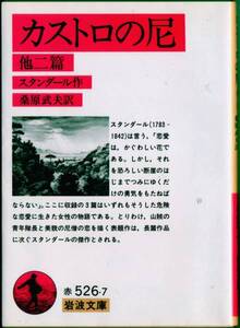 【絶版岩波文庫】スタンダール　『カストロの尼　他二篇』　2008年リクエスト復刊