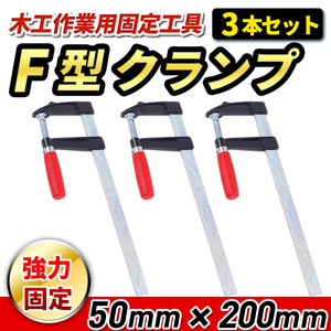 F型クランプ 50mm × 200mm 3本セット 工具 溶接 木工 木材 強力 固定 溶接 日曜大工 DIY L型 クランプ グリップ ロック ホールド 現場作業