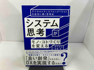 初版 システム思考がモノ・コトづくりを変える 稗方和夫