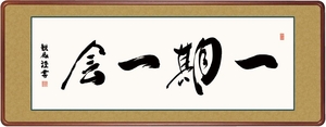 高精細デジタル額装版画 仏書・墨蹟 高級女桑額 書 「 一期一会 」 サイズ 幅124X高さ48cm