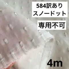 584⑩播州織生地スノードットドビー生地110×400cm☆オフホワイト