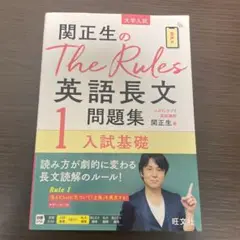 関正生のThe Rules英語長文問題集 大学入試 1