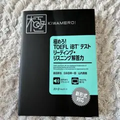 【新品】極めろ!TOEFL iBTテストリーディング・リスニング解答力