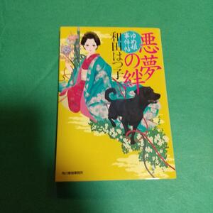 時代小説「悪夢の絆 ゆめ姫事件帖」 和田 はつ子 (著)