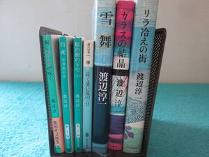 渡辺淳一の小説7冊セット　タイトルは写真を参照　不揃い　０６－１１２１（B)