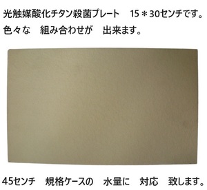 臭い亀　金魚　メダカ　対応 強力殺菌し　臭いを　軽減　光触媒酸化チタン殺菌プレート 　15＊30センチ　　11