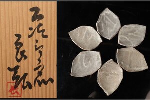 [ギャラ藤]西岡良弘 造/木の葉皿6客/共箱/G-1078 (検索)骨董/料亭/向付/小鉢/銘々皿/割烹/和食/飾物/置物/懐石/小皿