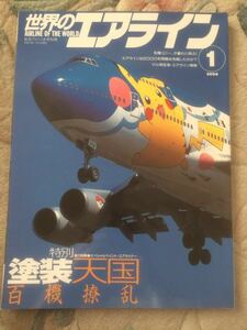 航空ファン別冊世界のエアーライン 特別塗装特集