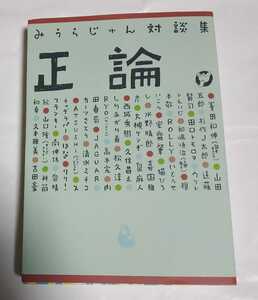 みうらじゅん対談集 正論 / みうらじゅん 峯田和伸 杉作Ｊ太郎 人間椅子 和嶋慎治 遠藤賢司 大槻ケンヂ リリー・フランキー 吉田豪