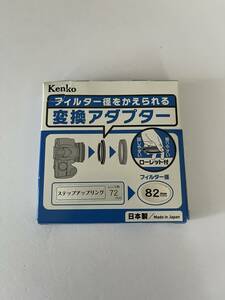 「一円スタート」KENKO フィルター経変換アダプター（７２mm→８２mm）「１円」 GOS01_1198