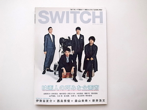 20B◆　SWITCH Vol.30 No.3 特集:映画人の巧みな企画術 【表紙】伊勢谷友介×西島秀俊×森山未來×新井浩文