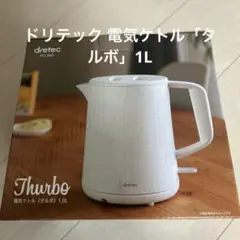 ドリテック 電気ケトル「タルボ」1L (新品未使用自宅保管品)