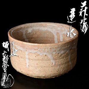 【古美味】十一代坂高麗左衛門 萩焼建水 茶道具 保証品 A4Fm