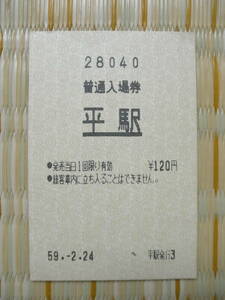 S59.2.24 国鉄 普通入場券 平駅 120円