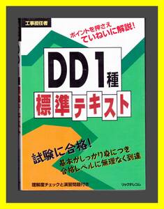 工事担任者試験　ＤＤ１種　標準テキスト　中古　リックテレコム