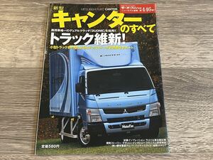 ■ 新型キャンターのすべて 三菱ふそう FUSO FBA FEA FEB モーターファン別冊 ニューモデル速報 第446弾