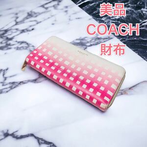 【美品　未使用】coach 長財布　財布　コーチ　ピンク　チェック　ホワイト　白　ウォレット 長財布レディース ラウンドファスナー　グラデ