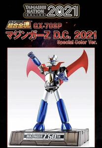 ■超合金魂 【開催記念商品】GX-70SP マジンガーZ D.C.Special Color ver.★プレミアムバンダイ 抽選販売★輸送箱未開封