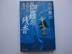 小杉健治著　風烈廻り与力　青柳剣一郎　39　伽羅の残香　同梱可能