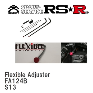 【RS★R/アールエスアール】 Racing☆i Flexible Adjuster ニッサン シルビア S13 S63/5～H5/10 [FA124B]